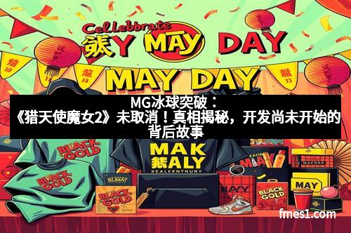 MG冰球突破：《猎天使魔女2》未取消！真相揭秘，开发尚未开始的背后故事