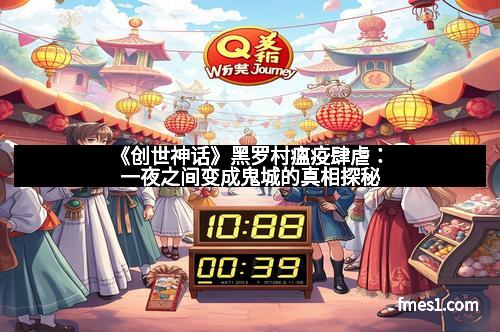 《创世神话》黑罗村瘟疫肆虐：一夜之间变成鬼城的真相探秘